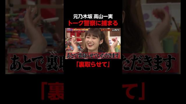 元乃木坂46 高山一実まったく信じてもらえない #しくじり先生 #カズレーザー #ABEMA