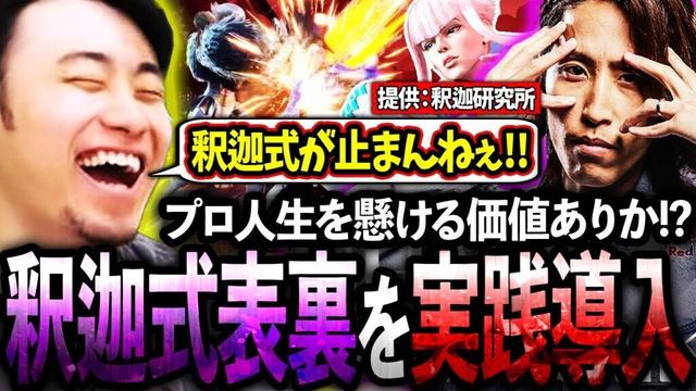 釈迦研究所の武器商人が発明した"人生をかけた表裏"を実践導入する立川【釈迦/研究所/武器商人】【立川/切り抜き】【スト6/マノン】