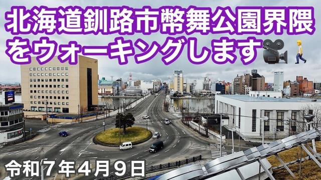 北海道釧路市幣舞公園(ぬさまいこうえん)界隈をウォーキング👟曇り空の釧路市生涯学習センター｢まなぼっと幣舞｣をスタートして幣舞公園まで散歩🚶‍♂️令和7年4月9日DJIOSMOACTION4で4K撮影