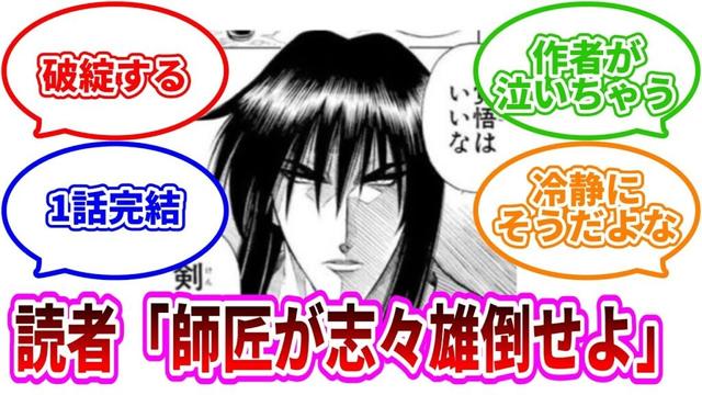 【るろうに剣心】「比古清十郎が志々雄倒せばよくない？」←これwに対する読者の反応集