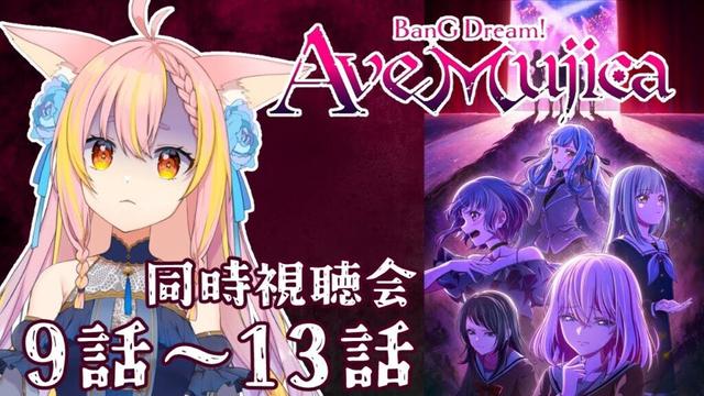 【AveMujica同時視聴】初代バンドリVTuberと見よう！アニメ「BanG Dream! Ave Mujica」#3【鈴音舞夢/Vtuber】