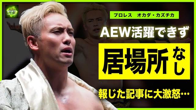【プロレス】オカダ・カズチカがAEWで活躍できない理由…状況を報じた記事に激怒した全貌がやばい！森葉子アナと破局した真相…妻・三森すずこと子供の現在に言葉を失う！コンチネンタル王者の年収に一同驚愕！