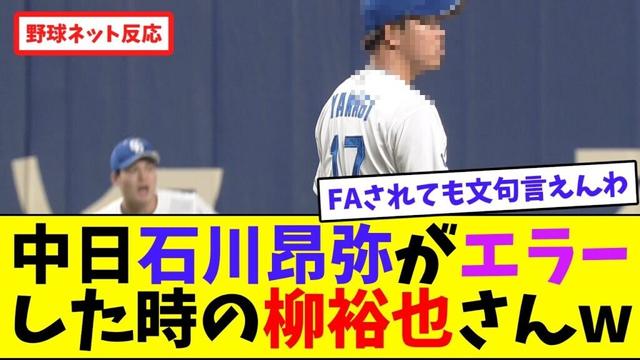 中日石川昂弥がエラーした時の柳裕也さんw【ネット反応集】