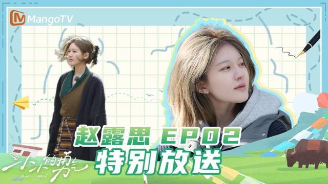 【ENG SUB】特别放送EP2：赵露思体验高原热情，小孩哥闹闹好奇什么是气压 | 小小的勇气 Be Myself | MangoTV Idol