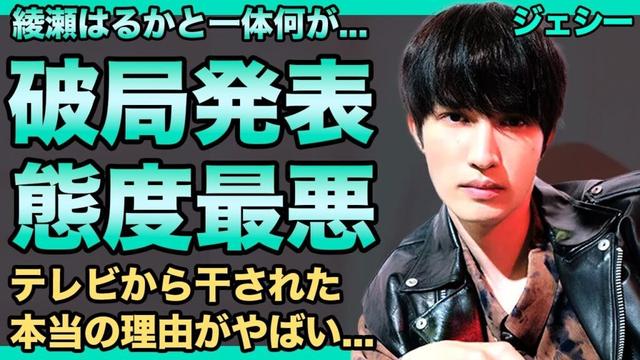 SixTONES・ジェシーが綾瀬はるかとの破局を発表...グループに亀裂が入ってしまった悲惨な現在に驚きを隠せない！態度悪いと言われ続けたアイドルの末路...テレビから干された本当の理由に言葉を失う！