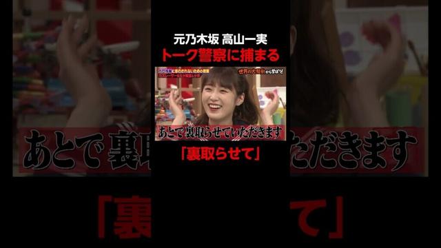 元乃木坂46 高山一実まったく信じてもらえない #しくじり先生 #カズレーザー #ABEMA