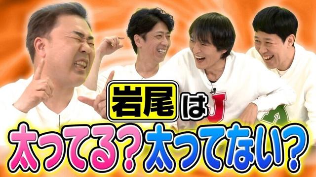 【激論】岩尾は太ってる？太ってない？