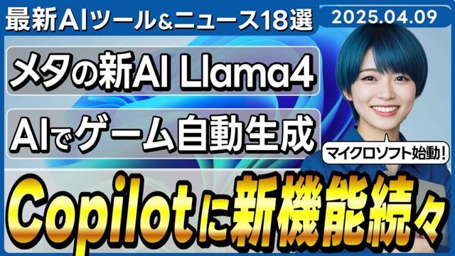 【今週公開の最新AIツール&ニュース】Microsoft Copilotに新機能が大量実装/Microsoftのゲーム生成AIのデモ公開/MetaのオープンソースLLM「Llama 4」