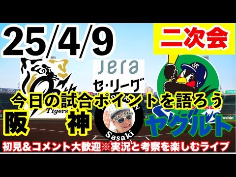 25/4/9　阪神vsヤクルト  2次会反省会【毎日プロ野球しゃべり場】今日の勝敗ポイントは！？　阪神&プロ野球を語るライブ　#阪神タイガース　#東京ヤクルトスワローズ    ＃プロ野球