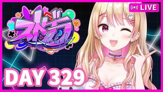【#ストグラ / #BMC / #にしキン】4/9  さよならわきぴ！スーパーアイドルにしのんちゃん！【DAY329】鳩禁止！