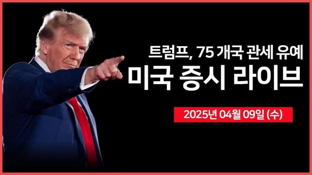 [25년 4월 9일 수] 트럼프 대통령, 90일간 관세 10%로 유예｜FOMC 의사록｜미 증시 역사적 반등?｜ - 오선의 미국 증시 라이브