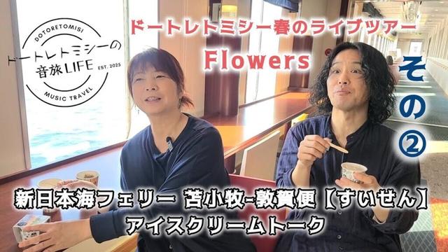 ドートレトミシー春のライブツアー Flowers ② / 新日本海フェリー 苫小牧-敦賀便【すいせん】アイスクリームトーク