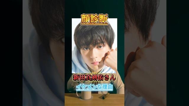 【新田真剣佑さんの顔診断】大きな目、小さな小鼻、丸顔の真剣佑さんの顔診断！イケメン俳優を研究して分かったこと！