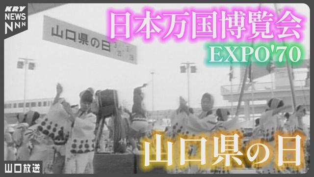 【1970年】大阪万博で「山口県の日」／日本万国博覧会