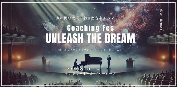 日本初！音楽×コーチングの融合フェス『Unleash the Dream』サントリーホールで開催 | Unleash the Dreamのプレスリリース