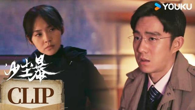 ENG刘大志得知父亲死讯，陈江河一步步推理逐渐接近真相【沙尘暴Sandstorm】 | 段奕宏 / 王锵 / 张佳宁 / 张瑶 | 剧情 悬疑 犯罪 | 优酷 YOUKU