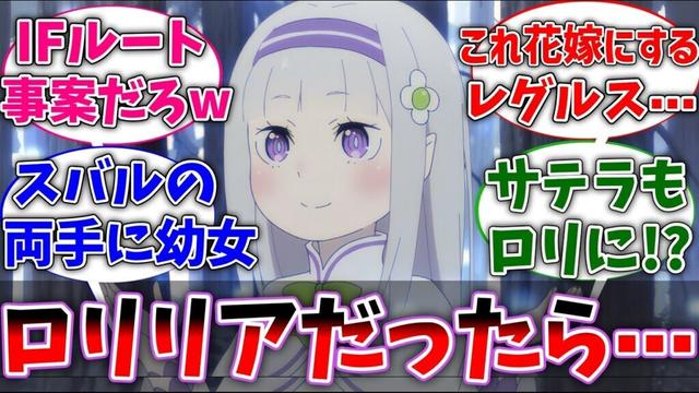 【リゼロ】ここだけエミリアがロリリアで始まったリゼロに対するネットの反応集【Re:ゼロから始める異世界生活】【反応集】【アニメ】【考察】