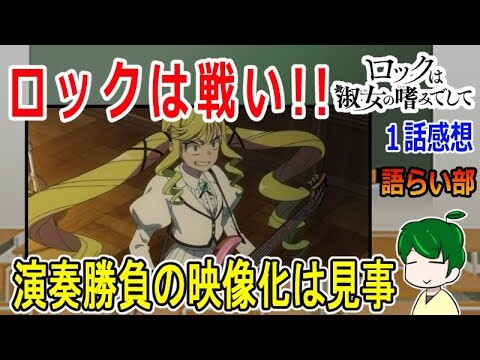 【ロックは淑女の嗜みでして１話】セッションバトルの仕上がり！！【語ライ部１９４回】