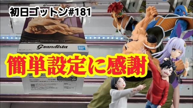 【初日ゴットン#181】人気プライズ登場でも簡単設定！クレーンゲーム攻略【#マンガ倉庫飯塚店】