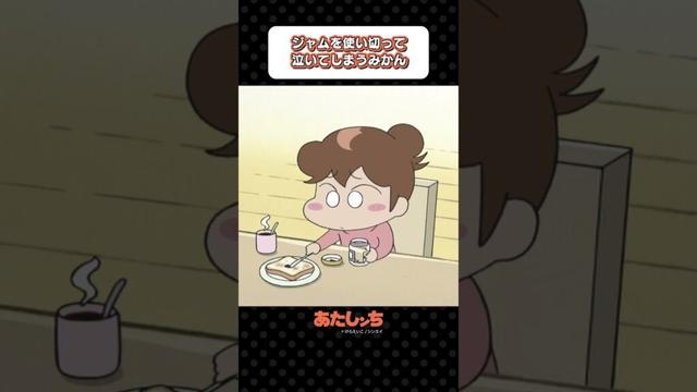 「ジャムを使い切って泣いてしまうみかん」 | あたしンち