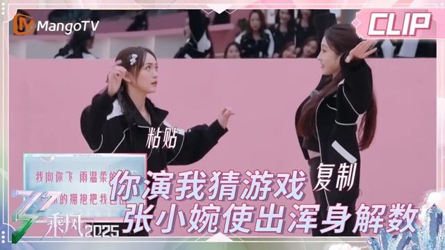 【精彩看点】你演我猜游戏 张小婉使出浑身解数 | 《蒸蒸日上的姐姐》EP01 | 《乘风2025》| Ride The Wind 2025 | Mango TV