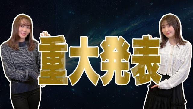 重大発表！