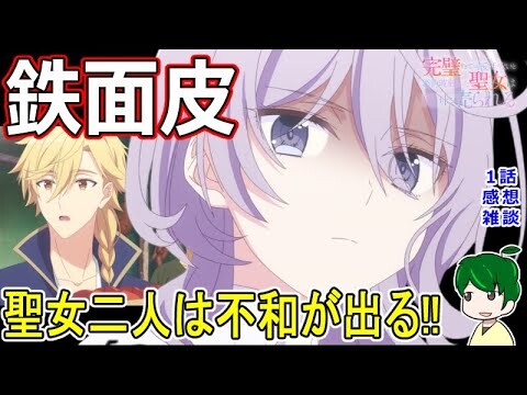 【完璧聖女１話感想】社交性が求められる聖女業！！【完璧すぎて可愛げがないと婚約破棄された聖女は隣国に売られる】