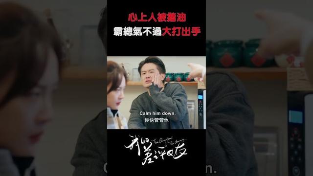 CEO lose control for his girl🔥#thequirkyandthecharming #cdrama #shorts