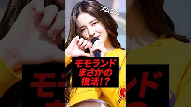momolandが復活！？2018年世界を席巻したグループ！！！#kpop #momoland #bboombboom #nancy #jooe #kpopidol