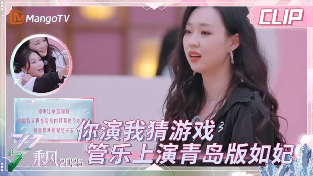 【精彩看点】邓萃雯管乐爆笑“如妃”二重演 | 《蒸蒸日上的姐姐》EP01 | 《乘风2025》| Ride The Wind 2025 | Mango TV