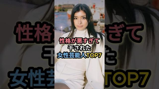 性格が悪すぎて干された女性芸能人TOP7 #ローラ #剛力彩芽 #唐田えりか