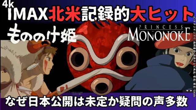 【海外の反応】もののけ姫4K IMAX版北米限定公開大ヒット＿なぜ日本公開は未定？　宮崎駿最高傑作、作品のテーマは欧米人にどう響いたか。アバターはもののけ姫の実写版？