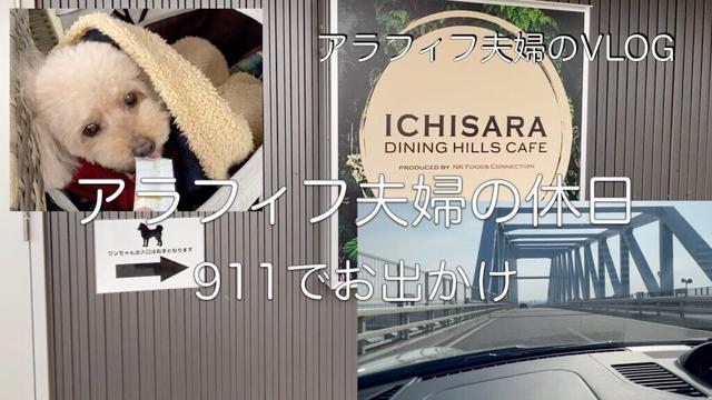 【アラフィフ夫婦のお出かけ動画】千葉県酒々井町にあるICHISARAさんへ。テラス席は犬同伴可能。その後、車動画でよくみる道へ。シメはラーメン🍜