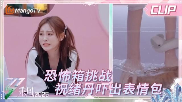 【精彩看点】祝绪丹被吓出表情包 宋妍霏直接“罢录” | 《蒸蒸日上的姐姐》EP01 | 《乘风2025》| Ride The Wind 2025 | Mango TV