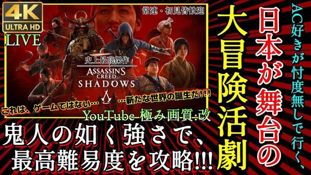 【アサシンクリードシャドウズ】4K実況 No.1 神ゲー！激やばアプデが来たので戦闘中心で全体的にやるぞ…！【MOD/PS5/XBOX/PC版最高設定/Assassins Creed shadows】
