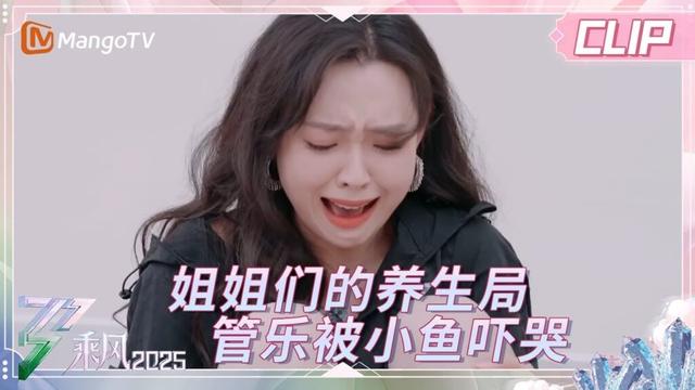 【精彩看点】姐姐们的泡脚养生局 管乐差点被小鱼吓哭 | 《蒸蒸日上的姐姐》EP01 | 《乘风2025》| Ride The Wind 2025 | Mango TV