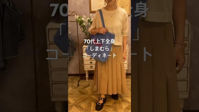 #70代ファッション #70代 #しまむら #しまむら購入品