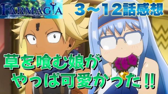 【 FARMAGIA 】 第３〜12話感想！ やっぱり草を食む娘が可愛い作品！ 夕方に放送した方がいいと思いました！ 【 アニメ感想 】