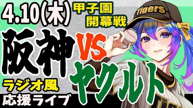 【阪神応援実況】4/10（木）阪神タイガースVSヤクルトスワローズのプロ野球同時視聴ライブ！阪神ファン、ヤクルトファン歓迎！！！【プロ野球速報/プロ野球ライブ/女性Vtuber】