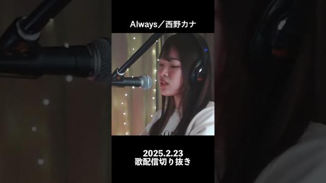 【歌配信切り抜き】always／西野カナ【まにこ】#always  #西野カナ  #配信切り抜き #manico #shorts