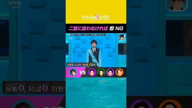 すべてを疑うプレーヤー 今回のNG行動には「二宮の指示に従わない」も 『#シークレットNGハウス』 #プライムビデオ で見放題独占配信中 #SNGH #二宮和也