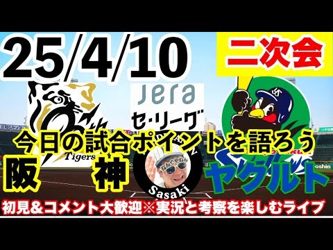 25/4/10 【毎日プロ野球しゃべり場】雨天中止　明日からの中日戦展望　阪神&プロ野球を語るライブ　#阪神タイガース　#東京ヤクルトスワローズ    ＃プロ野球