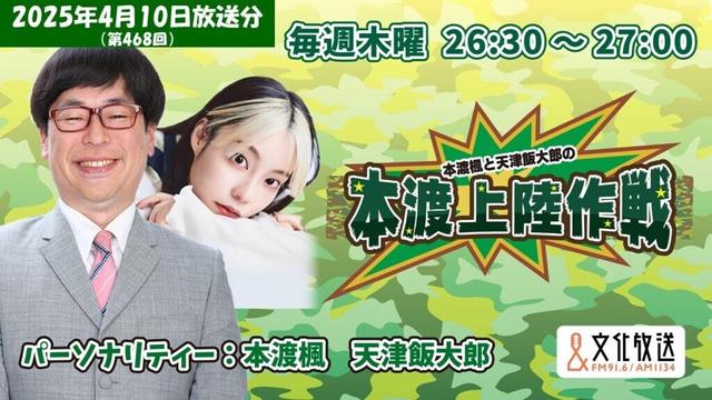 本渡楓と天津飯大郎の「本渡上陸作戦」第467回（2025年4月10日放送アーカイブ）
