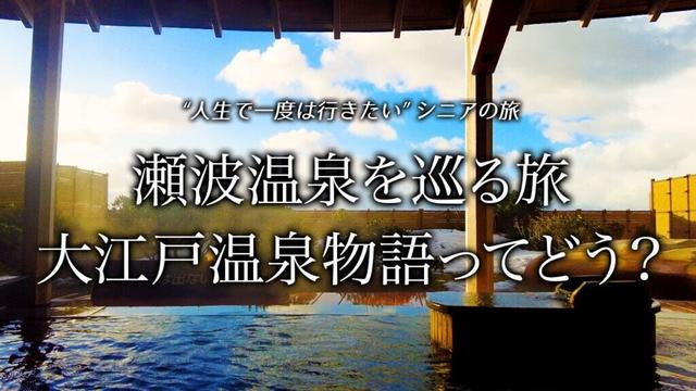 超メジャーな大江戸温泉物語の宿に泊まってみた｜その温泉・食事・施設の実力とは？【瀬波温泉/新潟県】シニアの酒食と温泉開拓旅 vol.21