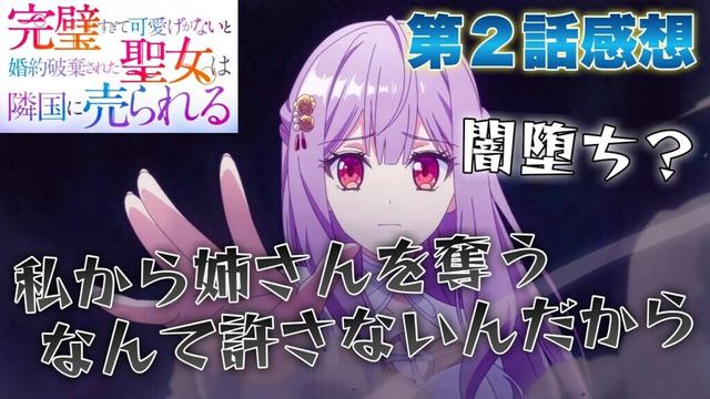【 完璧すぎて可愛げがないと婚約破棄された聖女は隣国に売られる 】 第２話感想！ 私から姉さんを奪うなんて許さないんだから！ 妹が闇堕ちし始めた！？ 【 アニメ感想 】