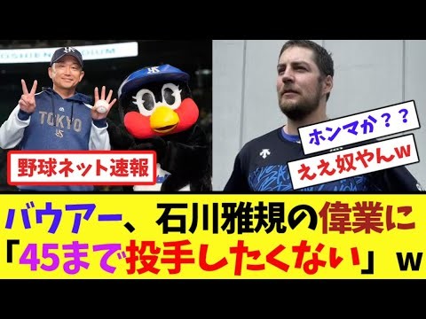 バウアー、石川雅規の偉業に「45まで投手したくない」w【ネット反応集】