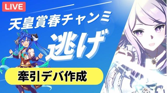 【ウマ娘/天皇賞春】ターボ師匠に前を走ってもらうってわけ！メジロマックイーン育成！！#ウマ娘 #vtuber  #ウマ娘プリティーダービー