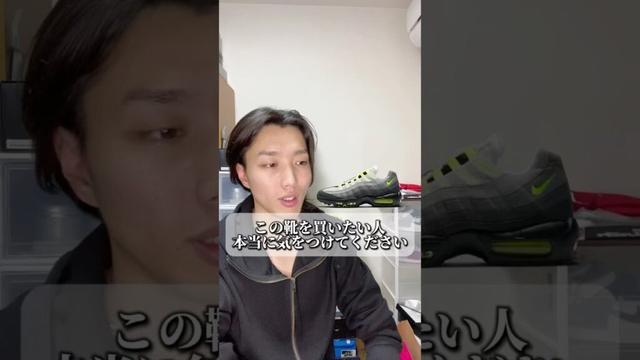 AIR MAX 95 OG NEON買うニキ？　#スニーカー #ファッション #airmax #ヤイバーズ #shorts