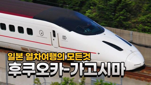 일본 열차여행 완전정복 Part.3 후쿠오카, 오사카, 도쿄를 연결하는 신칸센 총정리