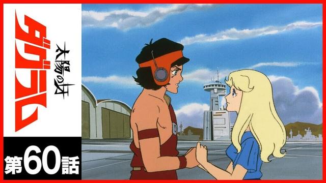 【第60話】太陽の牙ダグラム
